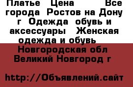 Платье › Цена ­ 300 - Все города, Ростов-на-Дону г. Одежда, обувь и аксессуары » Женская одежда и обувь   . Новгородская обл.,Великий Новгород г.